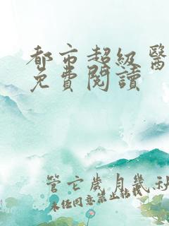 都市超级医仙 免费阅读