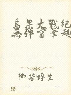 乌果大战纪嫣然无弹窗笔趣阁小说