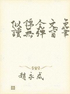 似锦全文免费阅读无弹窗笔趣阁