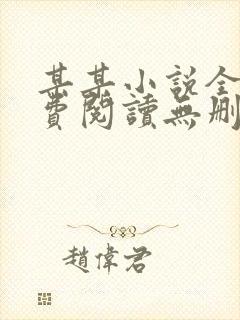 某某小说全本免费阅读无删减