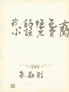 我的绝色女邻居小说免费阅读全文