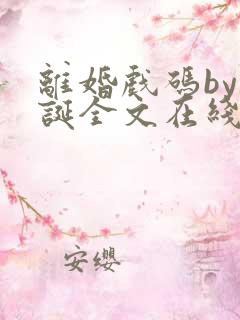 离婚戏码by何诞全文在线阅读