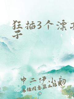 狂插3个漂亮嫂子