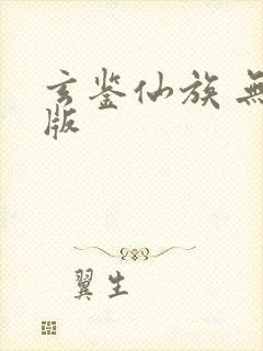 玄鉴仙族 无错版