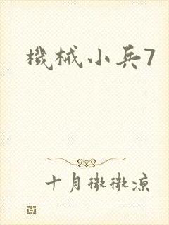 机械小兵7