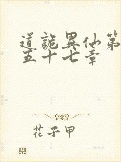 道诡异仙第四百五十七章