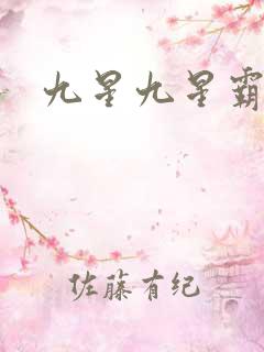 九星九星霸体诀