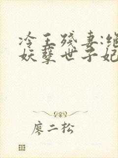 冷王残妻:绝宠妖孽世子妃