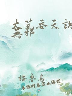 大荒吞天诀 柳无邪