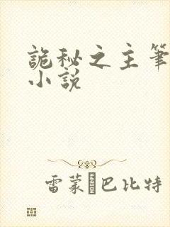 诡秘之主笔趣阁小说