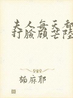 夫人每天都在线打脸顾芒陆承洲小说未删减版