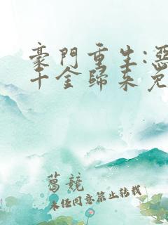 豪门重生:恶魔千金归来免费阅读
