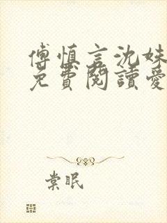 傅慎言沈姝全文免费阅读爱你不能言一群球