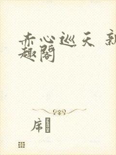 赤心巡天 新笔趣阁