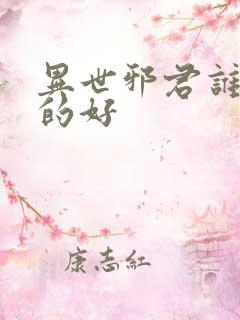 异世邪君谁播讲的好