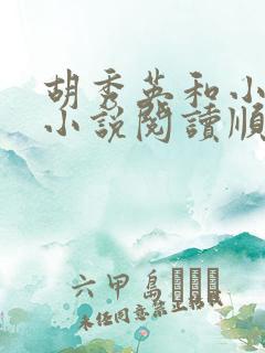 胡秀英和小雷的小说阅读顺序