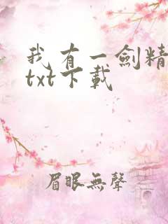 我有一剑精校版txt下载