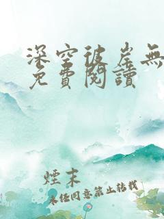 深空彼岸无弹窗免费阅读