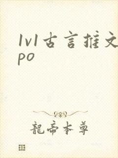 1v1古言推文po
