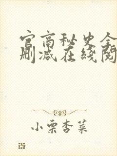 官商秘史全文无删减在线阅读笔趣阁