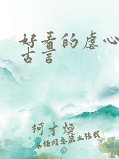 好看的虐心小说古言