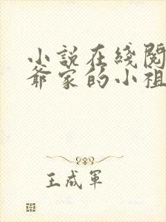 小说在线阅读霍爷家的小祖宗甜又野