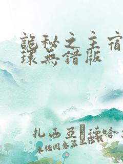 诡秘之主宿命之环无错版