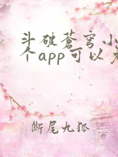 斗破苍穹小说哪个app可以免费阅读
