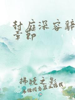 封庭深容辞最新章节