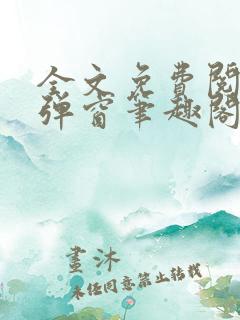全文免费阅读无弹窗笔趣阁
