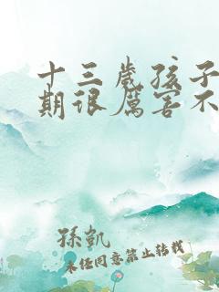 十三岁孩子叛逆期很厉害不上学怎么办