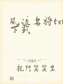 风流名将txt下载