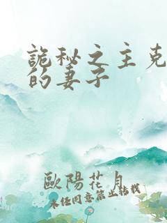 诡秘之主克莱恩的妻子