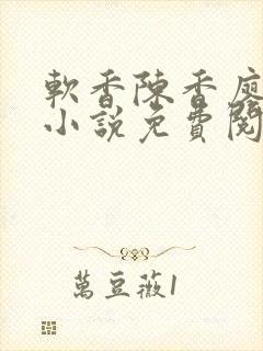 软香陈香廖竣的小说免费阅读笔趣阁