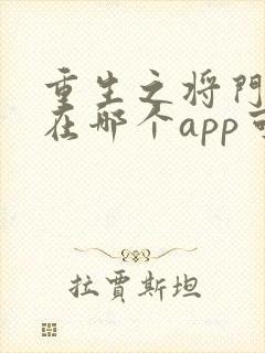 重生之将门毒后在哪个app可以免费阅读