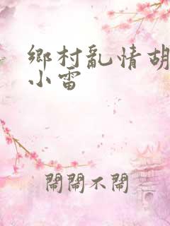 乡村乱情胡秀英小雷