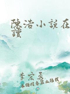 陈浩小说在线阅读