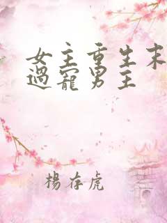 女主重生末世悔过宠男主