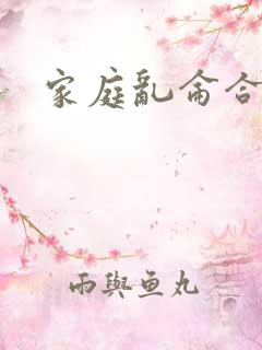 家庭乱仑合集