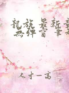 龙族 最新章节 无弹窗 笔趣阁