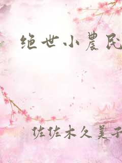 绝世小农民小说