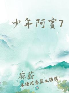 少年阿宾7