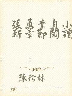 张勇李月小说最新章节阅读