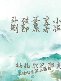 斗破苍穹小说无删节原著版