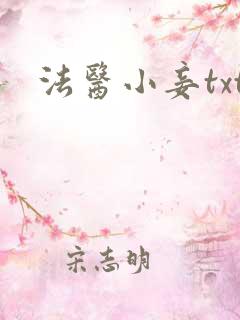 法医小妾txt