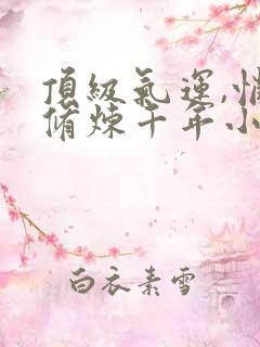顶级气运,悄悄修炼千年小说无弹窗无广告