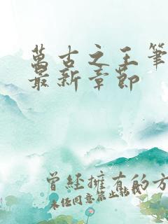 万古之王笔趣阁最新章节