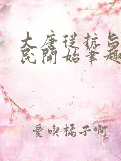 大唐从抗旨李世民开始笔趣阁