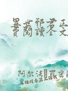 异世邪君正版免费阅读全文无弹窗