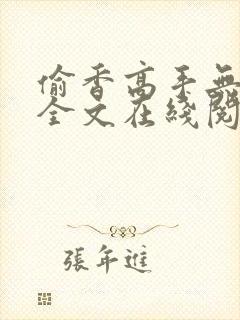 偷香高手无删减全文在线阅读